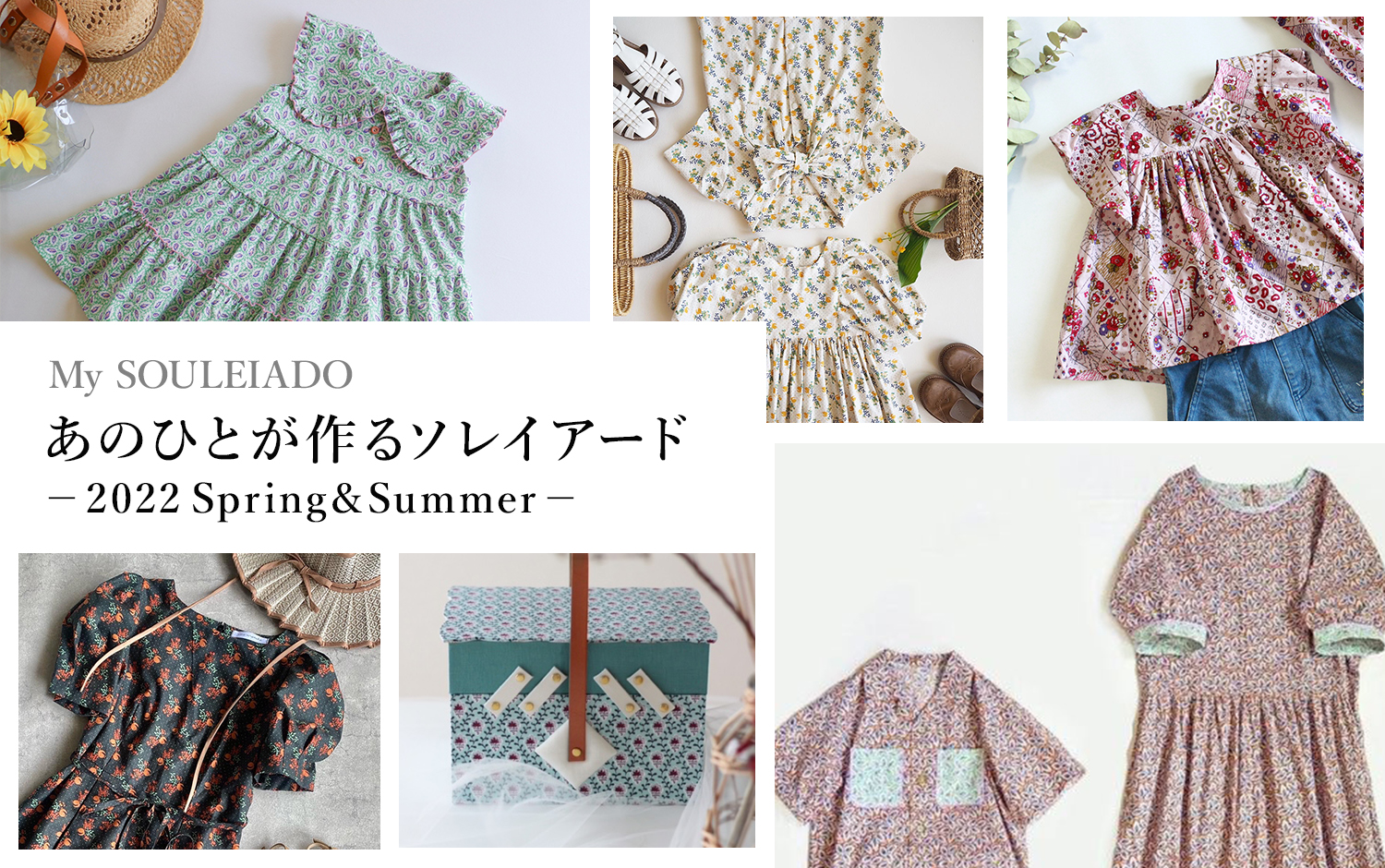 あのひとが作るソレイアード【2022 S/S】 - craf（クラフ）｜手作り